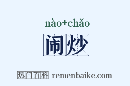 闹炒是什么意思的图片